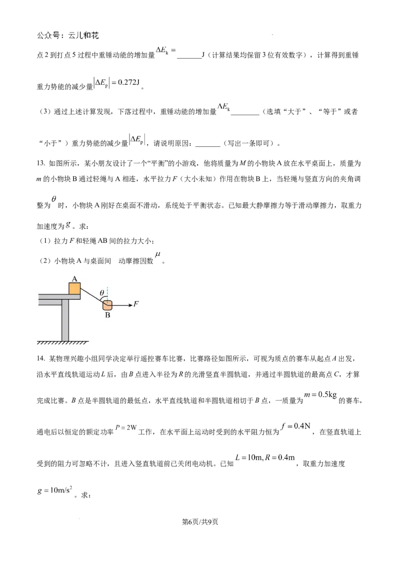 广东省惠州市2023-2024学年高一下学期7月期末考试物理试题_2024-2025高一（7-7月题库）_2024年8月试卷_0820广东省惠州市2023-2024学年高一下学期期末考试