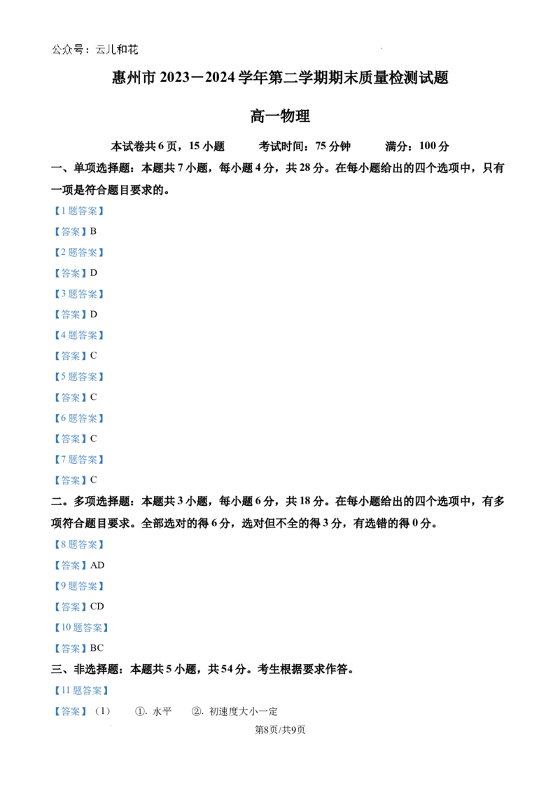 广东省惠州市2023-2024学年高一下学期7月期末考试物理试题_2024-2025高一（7-7月题库）_2024年8月试卷_0820广东省惠州市2023-2024学年高一下学期期末考试