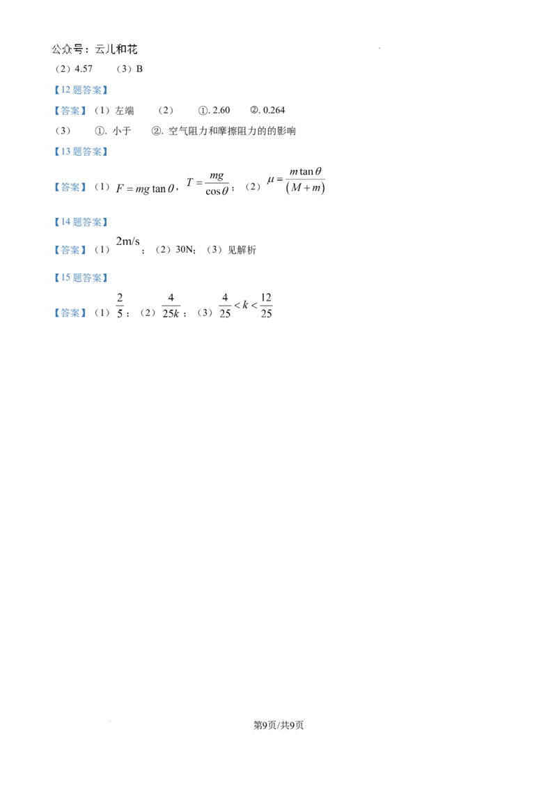 广东省惠州市2023-2024学年高一下学期7月期末考试物理试题_2024-2025高一（7-7月题库）_2024年8月试卷_0820广东省惠州市2023-2024学年高一下学期期末考试
