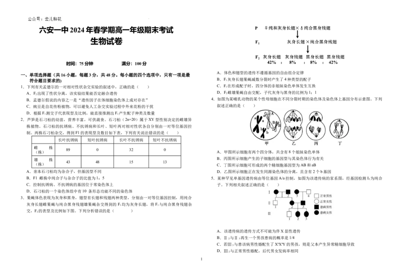 安徽省六安市金安区安徽省六安第一中学2023-2024学年高一下学期6月期末生物试题_2024-2025高一（7-7月题库）_2024年7月试卷_0704安徽省六安第一中学2023-2024学年高一下学期期末考试