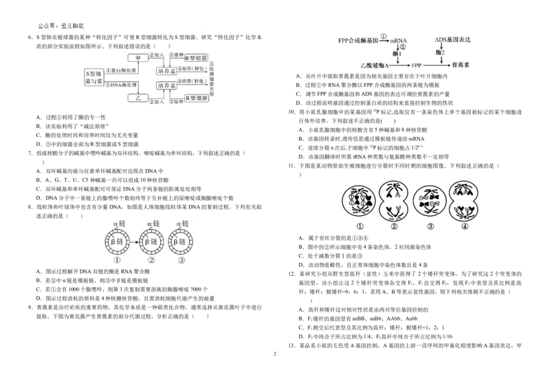 安徽省六安市金安区安徽省六安第一中学2023-2024学年高一下学期6月期末生物试题_2024-2025高一（7-7月题库）_2024年7月试卷_0704安徽省六安第一中学2023-2024学年高一下学期期末考试