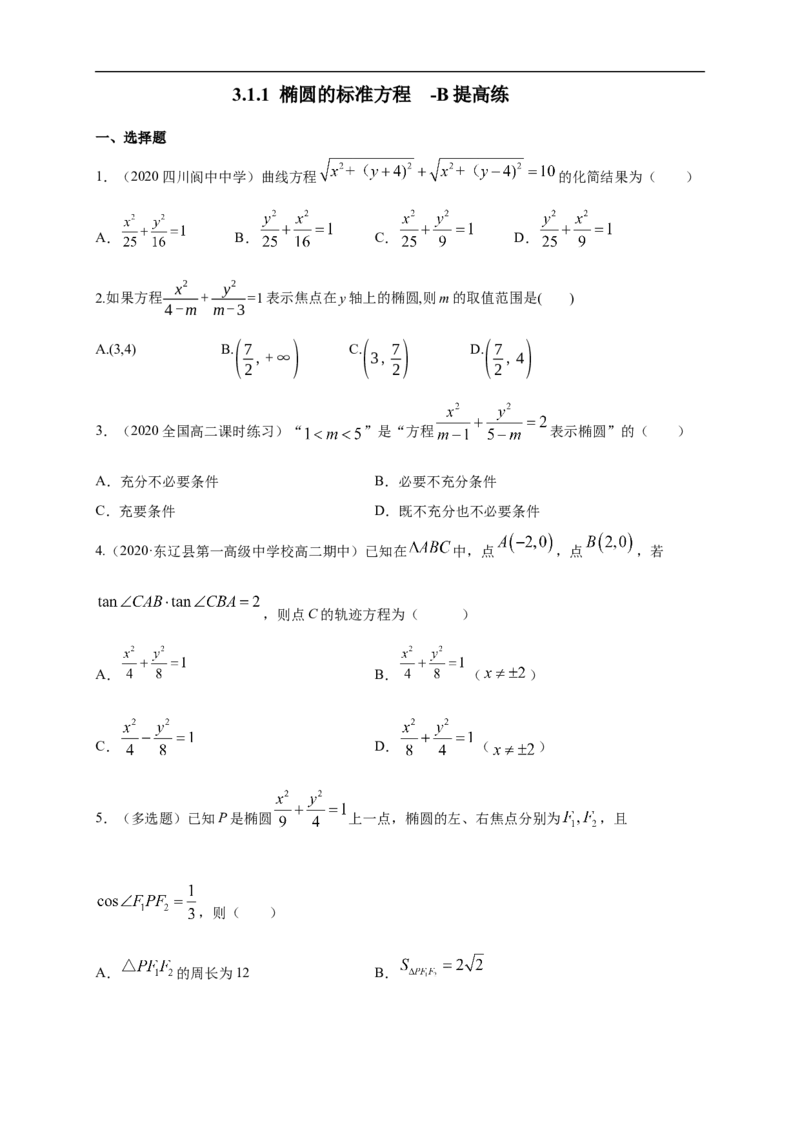 新教材精创3.1.1椭圆及其标准方程-B提高练（学生版）_E015高中全科试卷_数学试题_选修1_02.同步练习_1.同步练习_新教材精创3.1.1椭圆及其标准方程-B提高练