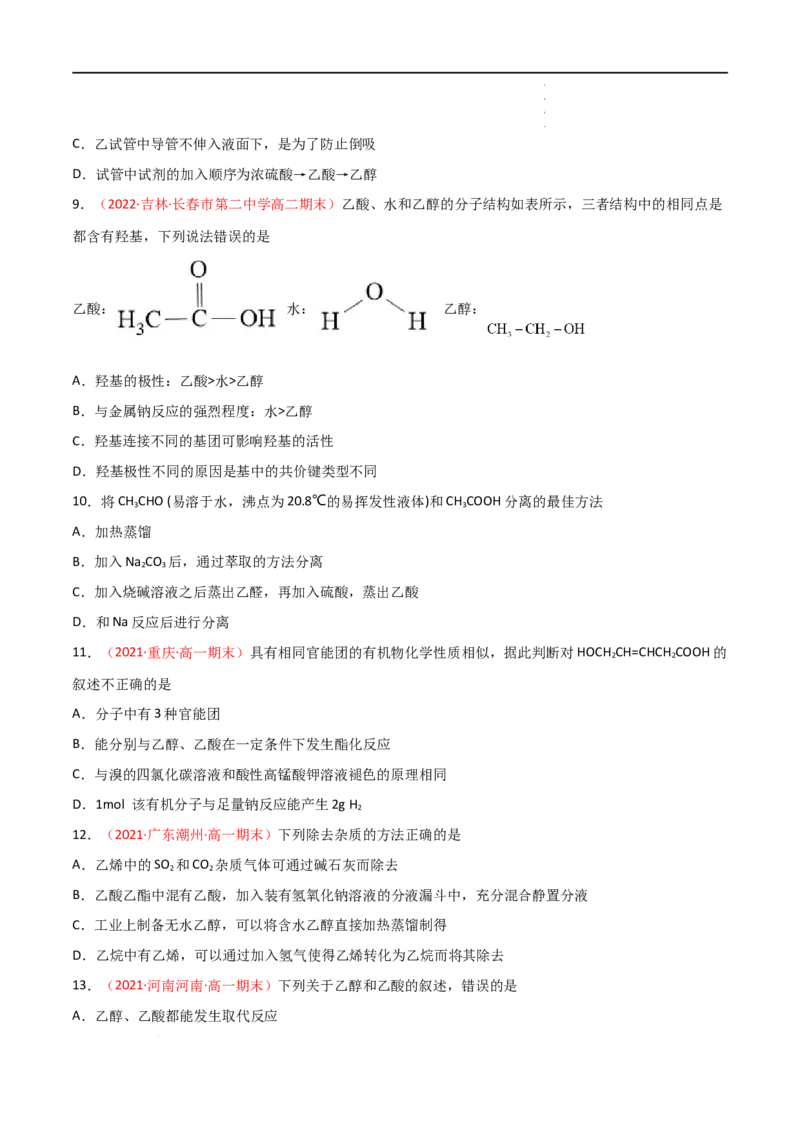 7.3乙醇与乙酸（第二课时乙酸）-2021-2022学年高一化学同步课时练+单元测试（人教版2019必修第二册）（原卷版）_E015高中全科试卷_化学试题_必修2_2.新版人教版高中化学试卷必修二