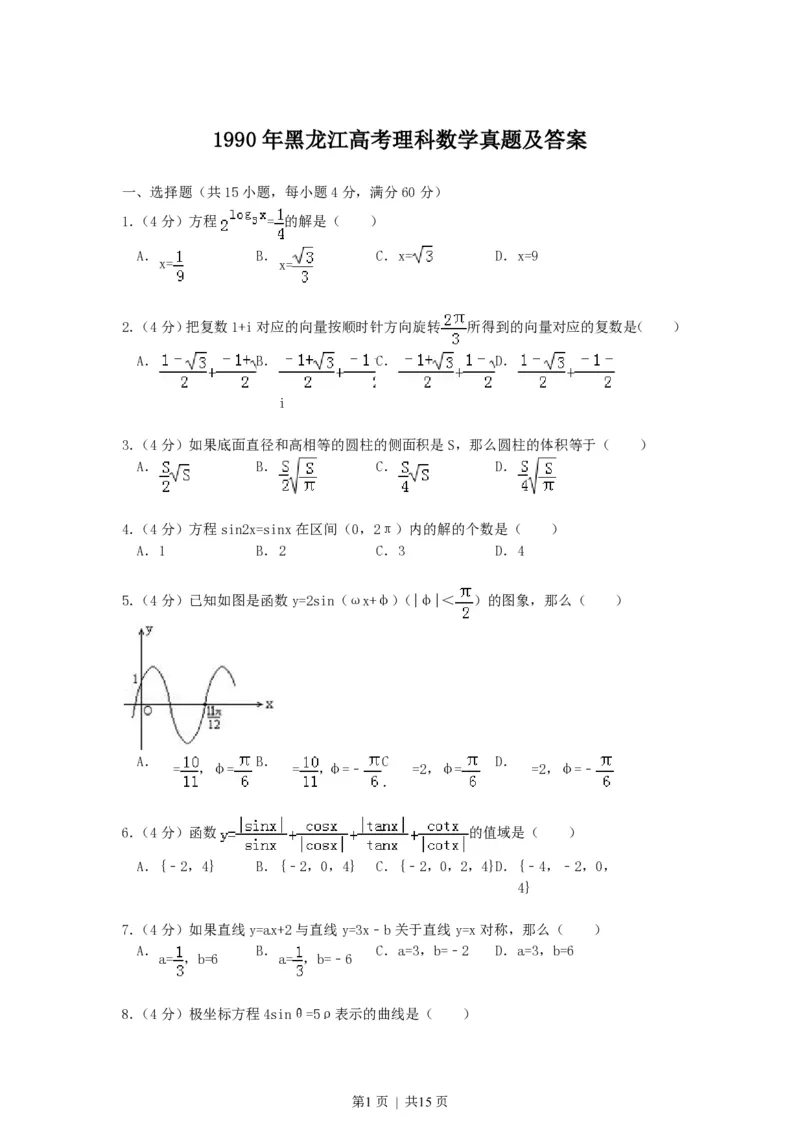 1990年黑龙江高考理科数学真题及答案_数学高考真题试卷_旧1990-2007&middot;高考数学真题_1990-2007&middot;高考数学真题&middot;PDF_黑龙江