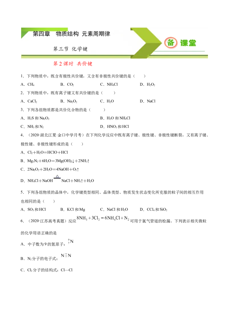 专题4.3.2共价键（备作业）-上好化学课2020-2021学年高一上学期必修第一册同步备课系列（人教版2019）（原卷版）_E015高中全科试卷_化学试题_必修1_1.新版人教版高中化学试卷必修一