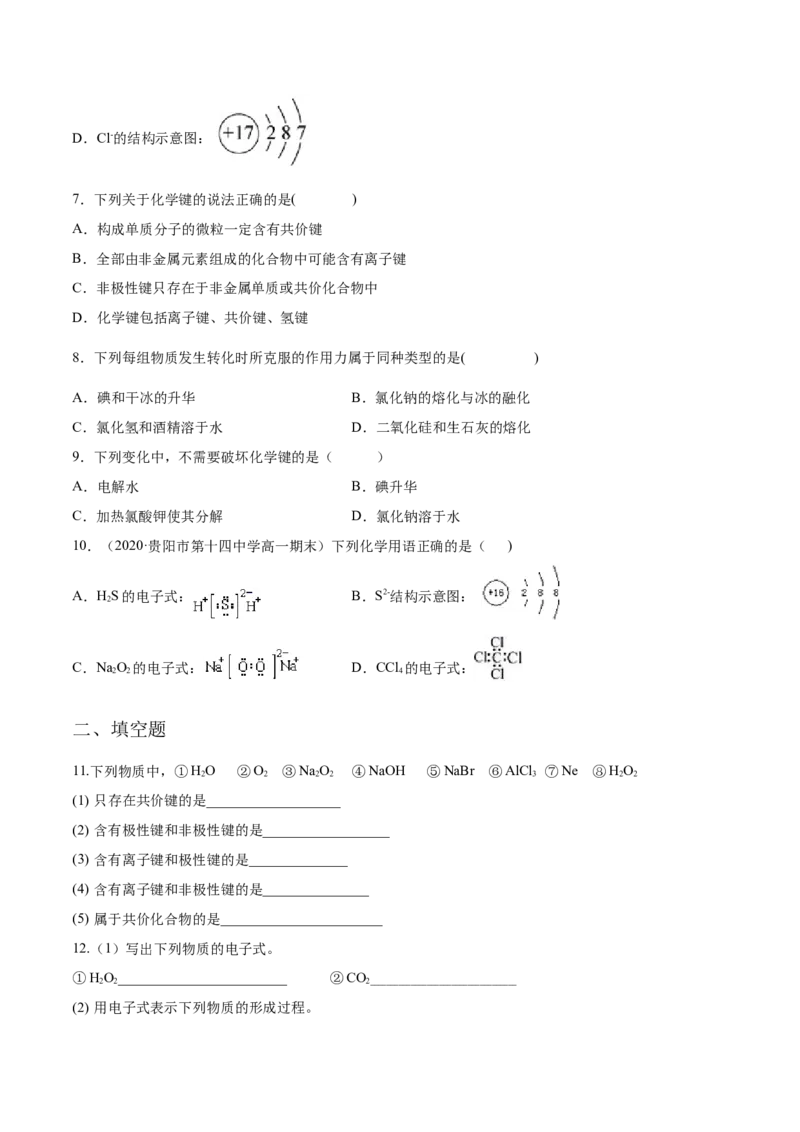 专题4.3.2共价键（备作业）-上好化学课2020-2021学年高一上学期必修第一册同步备课系列（人教版2019）（原卷版）_E015高中全科试卷_化学试题_必修1_1.新版人教版高中化学试卷必修一