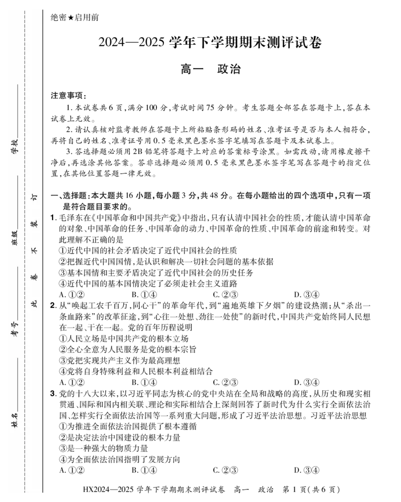 2024&mdash;2025学年下学期期末测评试卷政治_2024-2025高一（7-7月题库）_2025年7月_250717河南省安阳市滑县2024-2025学年高一下学期期末测评（全科）