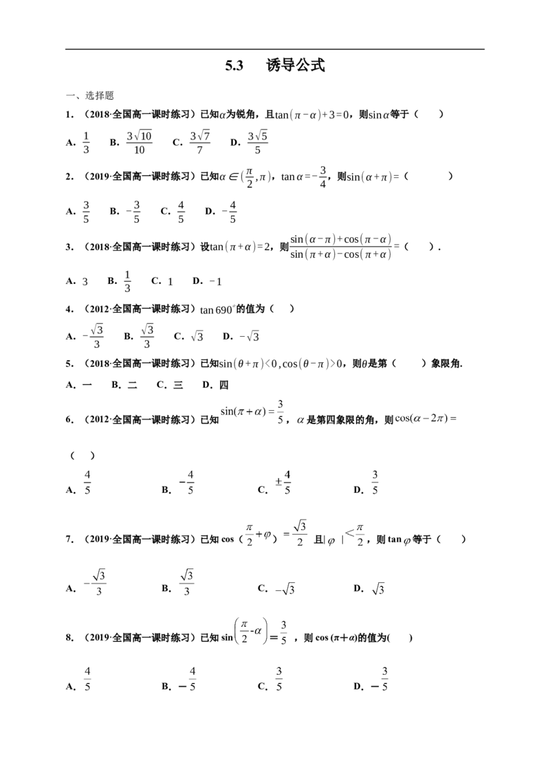 5.3诱导公式练习（1）（原卷版）_E015高中全科试卷_数学试题_必修1_02.同步练习_2.同步练习（第二套）_同步练习配套人教A版数学_第5章三角函数_5.3诱导公式_5.3诱导公式练习（1）