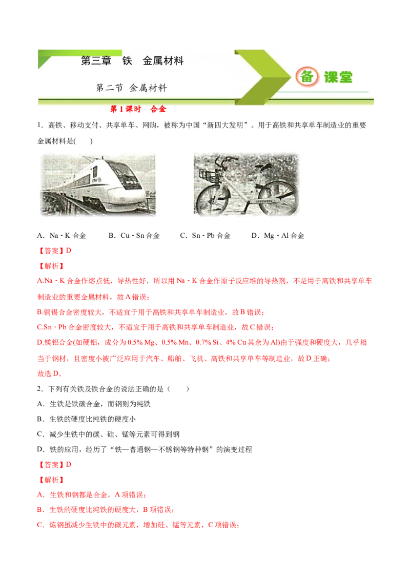 专题3.2.1合金（备作业）-上好化学课2020-2021学年高一上学期必修第一册同步备课系列（人教版2019）（解析版）_E015高中全科试卷_化学试题_必修1_1.新版人教版高中化学试卷必修一