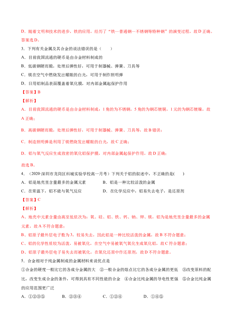 专题3.2.1合金（备作业）-上好化学课2020-2021学年高一上学期必修第一册同步备课系列（人教版2019）（解析版）_E015高中全科试卷_化学试题_必修1_1.新版人教版高中化学试卷必修一