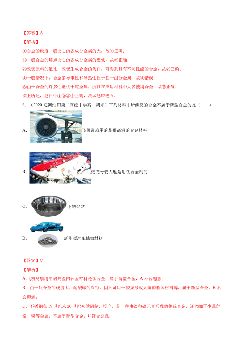 专题3.2.1合金（备作业）-上好化学课2020-2021学年高一上学期必修第一册同步备课系列（人教版2019）（解析版）_E015高中全科试卷_化学试题_必修1_1.新版人教版高中化学试卷必修一