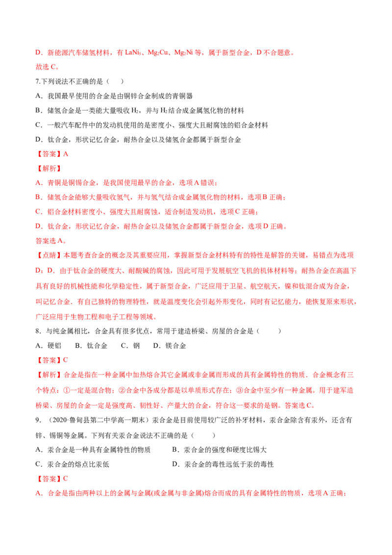 专题3.2.1合金（备作业）-上好化学课2020-2021学年高一上学期必修第一册同步备课系列（人教版2019）（解析版）_E015高中全科试卷_化学试题_必修1_1.新版人教版高中化学试卷必修一