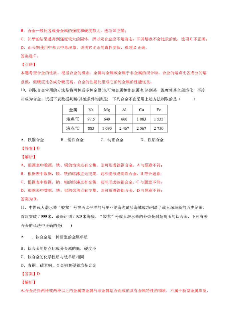 专题3.2.1合金（备作业）-上好化学课2020-2021学年高一上学期必修第一册同步备课系列（人教版2019）（解析版）_E015高中全科试卷_化学试题_必修1_1.新版人教版高中化学试卷必修一