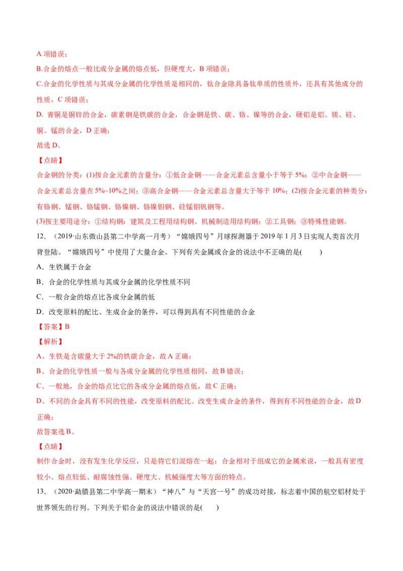 专题3.2.1合金（备作业）-上好化学课2020-2021学年高一上学期必修第一册同步备课系列（人教版2019）（解析版）_E015高中全科试卷_化学试题_必修1_1.新版人教版高中化学试卷必修一