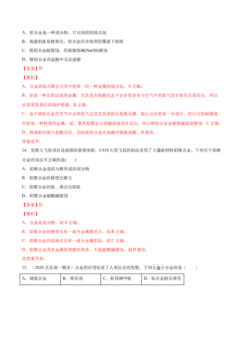 专题3.2.1合金（备作业）-上好化学课2020-2021学年高一上学期必修第一册同步备课系列（人教版2019）（解析版）_E015高中全科试卷_化学试题_必修1_1.新版人教版高中化学试卷必修一