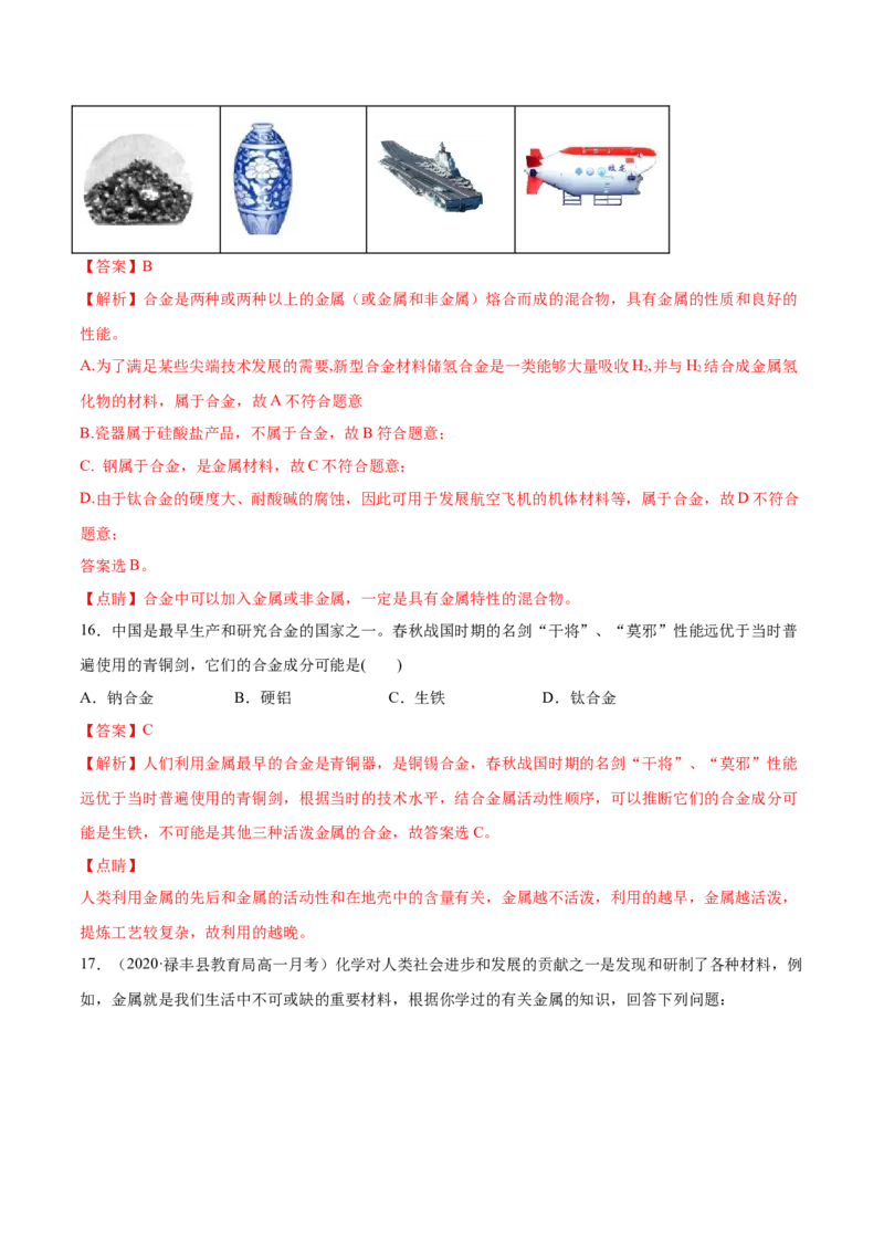 专题3.2.1合金（备作业）-上好化学课2020-2021学年高一上学期必修第一册同步备课系列（人教版2019）（解析版）_E015高中全科试卷_化学试题_必修1_1.新版人教版高中化学试卷必修一