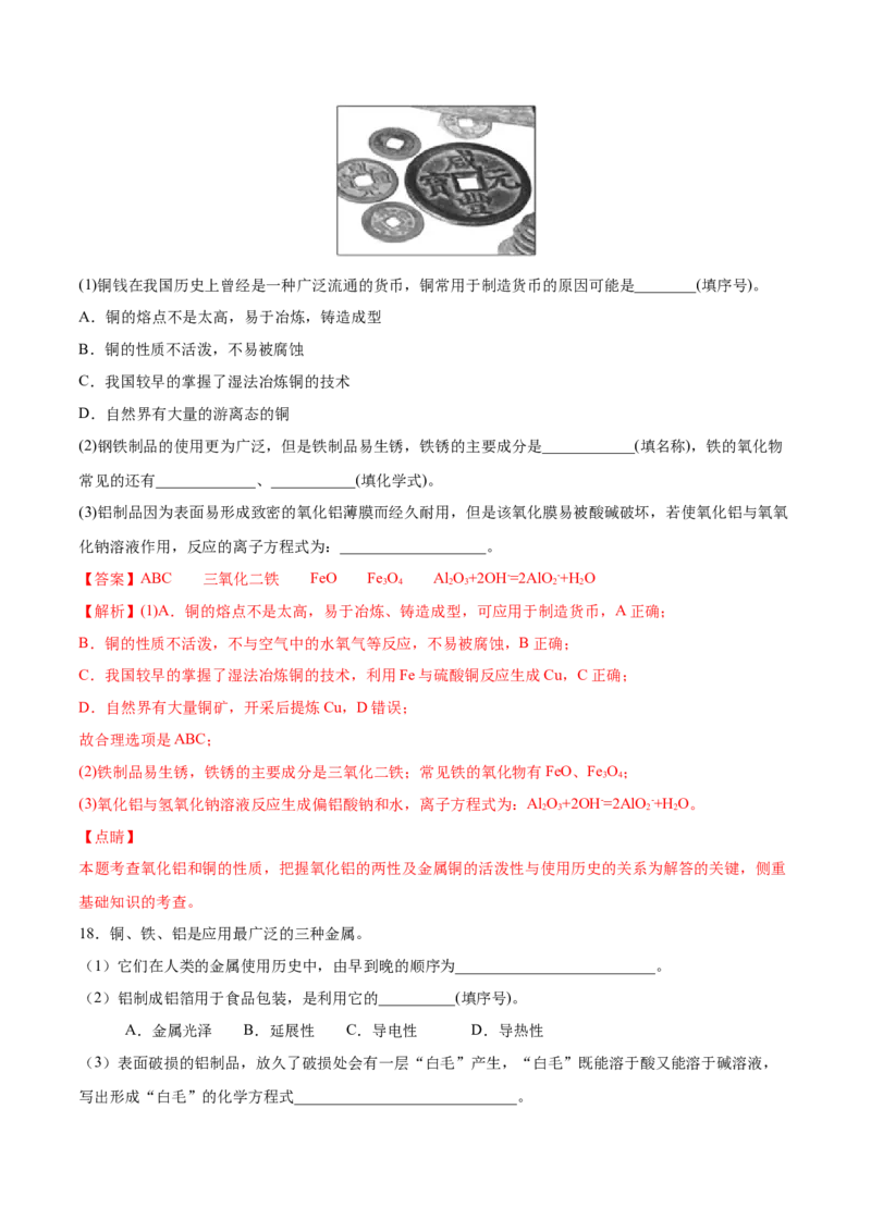 专题3.2.1合金（备作业）-上好化学课2020-2021学年高一上学期必修第一册同步备课系列（人教版2019）（解析版）_E015高中全科试卷_化学试题_必修1_1.新版人教版高中化学试卷必修一