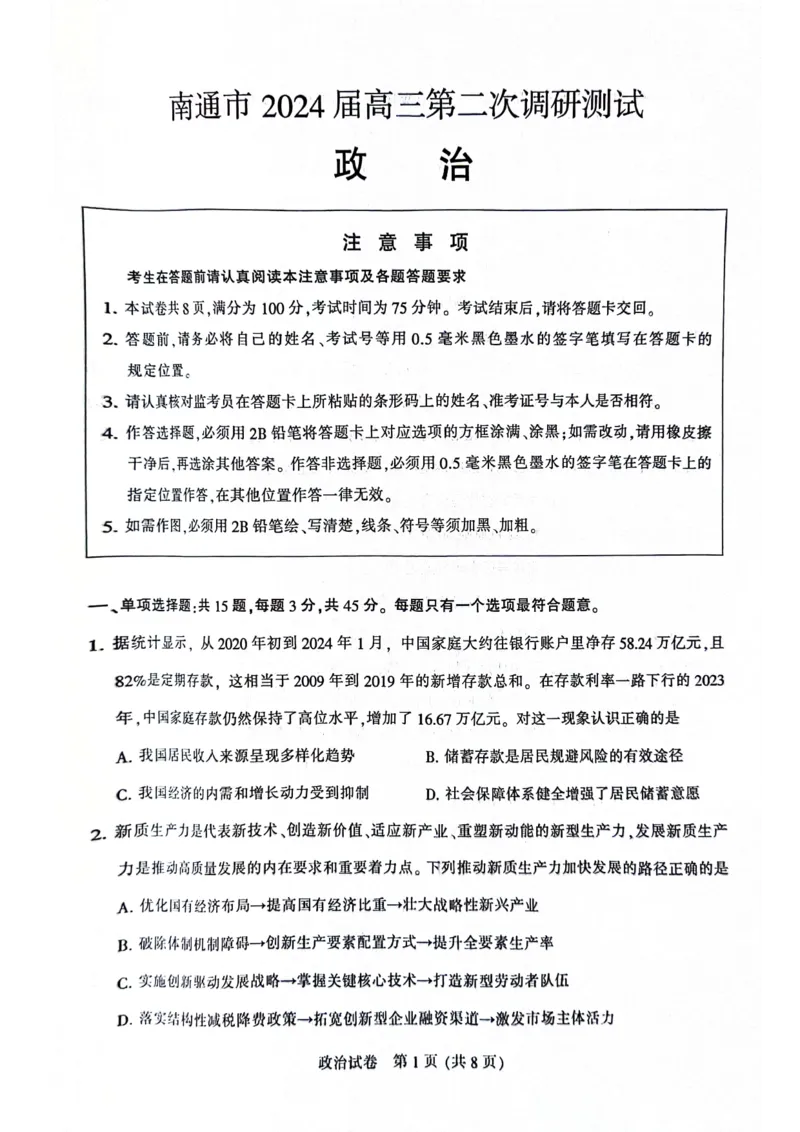 南通二模政治试卷_2024年3月_013月合集_2024届江苏省苏北七市高三第二次调研测试_江苏省南通市2024届高三第二次调研测试政治