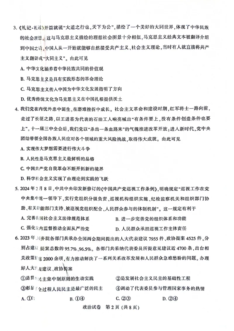 南通二模政治试卷_2024年3月_013月合集_2024届江苏省苏北七市高三第二次调研测试_江苏省南通市2024届高三第二次调研测试政治