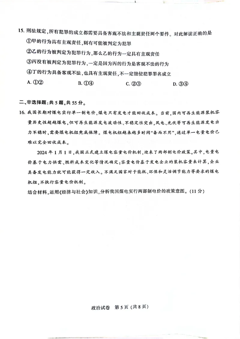 南通二模政治试卷_2024年3月_013月合集_2024届江苏省苏北七市高三第二次调研测试_江苏省南通市2024届高三第二次调研测试政治