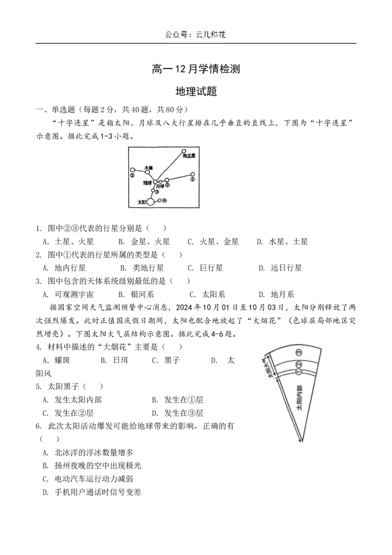 江苏省扬州市八校2024-2025学年高一上学期12月学情检测地理试卷（含答案）_2024-2025高一（7-7月题库）_2024年12月试卷_1230江苏省扬州市八校2024-2025学年高一上学期12月学情检测
