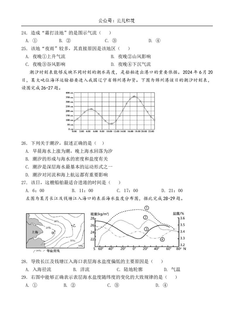 江苏省扬州市八校2024-2025学年高一上学期12月学情检测地理试卷（含答案）_2024-2025高一（7-7月题库）_2024年12月试卷_1230江苏省扬州市八校2024-2025学年高一上学期12月学情检测