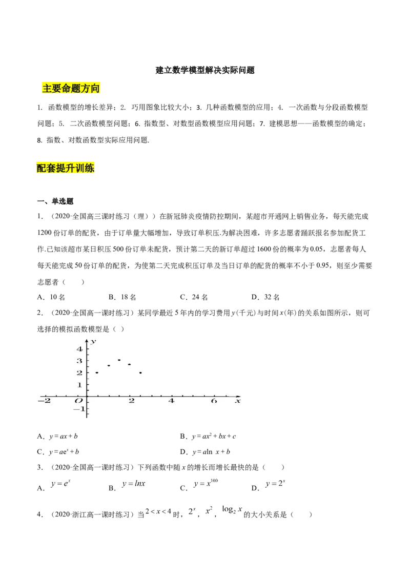 建立数学模型解决实际问题（原卷版）_E015高中全科试卷_数学试题_必修1_02.同步练习_4.同步练习（第四套）_建立数学模型解决实际问题
