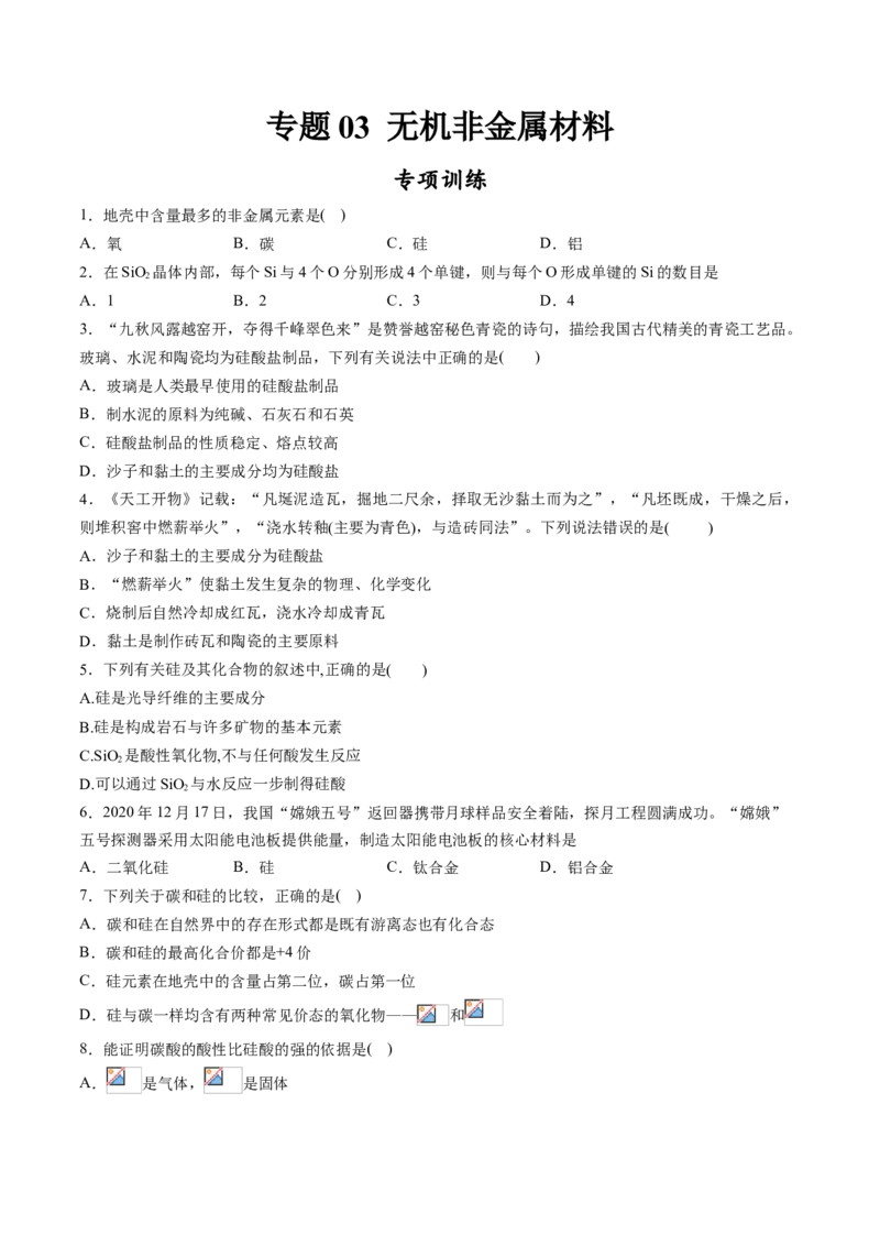 专题03无机非金属材料专项训练-高一化学下学期期中专项复习（人教版2019必修第二册）（原卷版）_E015高中全科试卷_化学试题_必修2_2.新版人教版高中化学试卷必修二_6.期中专项复习