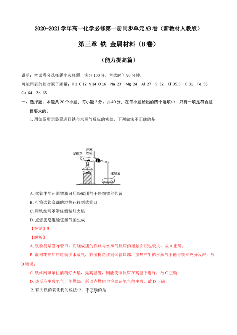 第03章铁金属材料（B卷能力提高篇）（解析版）_E015高中全科试卷_化学试题_必修1_1.新版人教版高中化学试卷必修一_2.单元测试_1、单元测试（第一套）