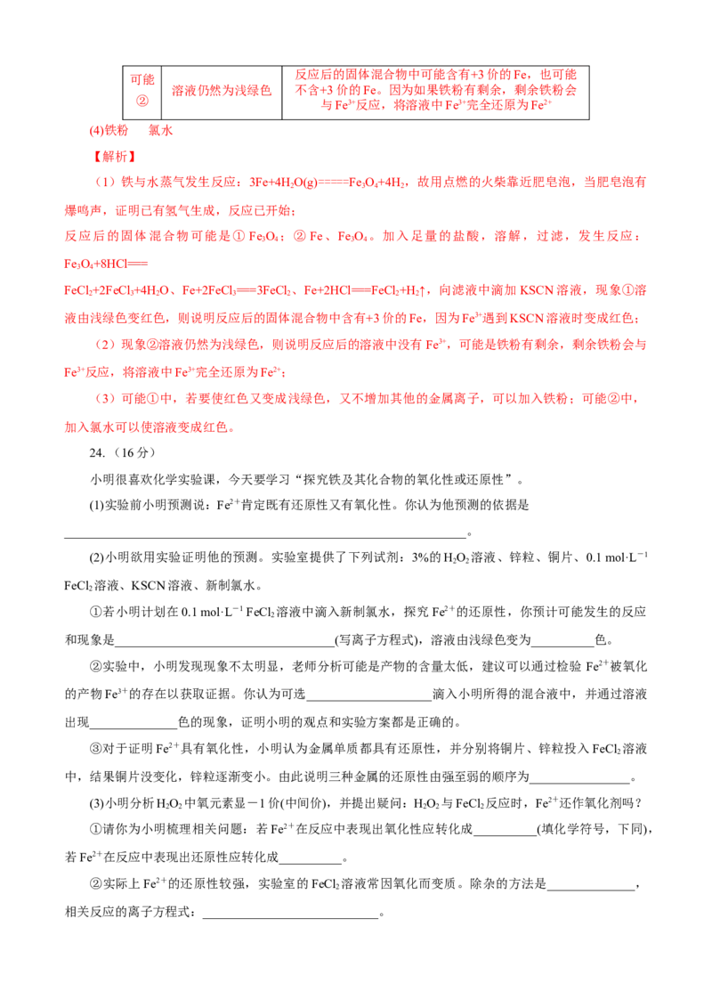 第03章铁金属材料（B卷能力提高篇）（解析版）_E015高中全科试卷_化学试题_必修1_1.新版人教版高中化学试卷必修一_2.单元测试_1、单元测试（第一套）