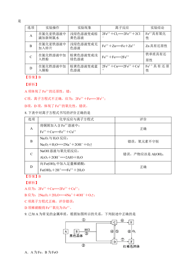 第03章铁金属材料（B卷能力提高篇）（解析版）_E015高中全科试卷_化学试题_必修1_1.新版人教版高中化学试卷必修一_2.单元测试_1、单元测试（第一套）
