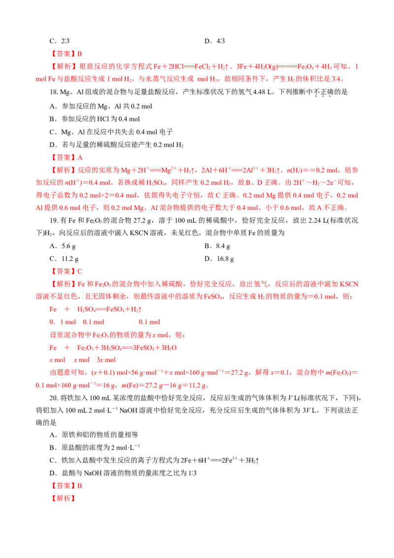 第03章铁金属材料（B卷能力提高篇）（解析版）_E015高中全科试卷_化学试题_必修1_1.新版人教版高中化学试卷必修一_2.单元测试_1、单元测试（第一套）