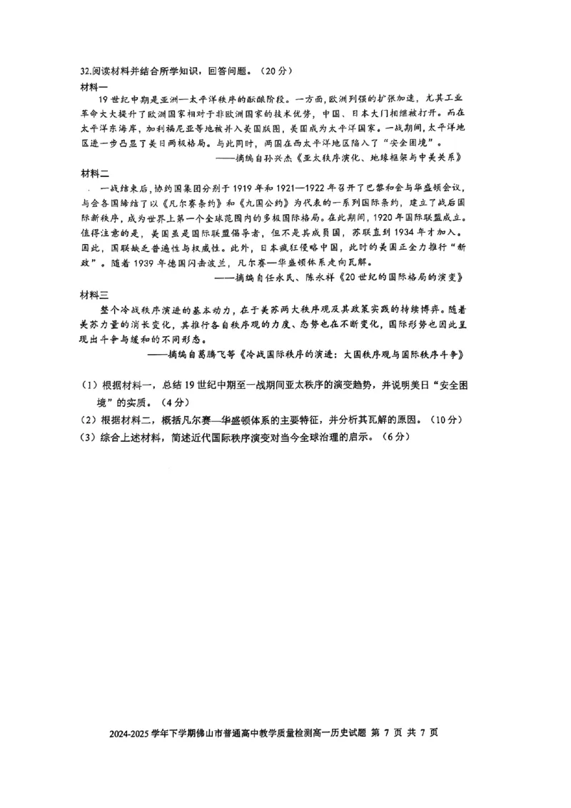 广东省佛山市2024-2025学年高一下学期6月期末历史试卷+答案_2024-2025高一（7-7月题库）_2025年7月_250703广东省佛山市2024-2025学年高一下学期普通高中教学质量检测