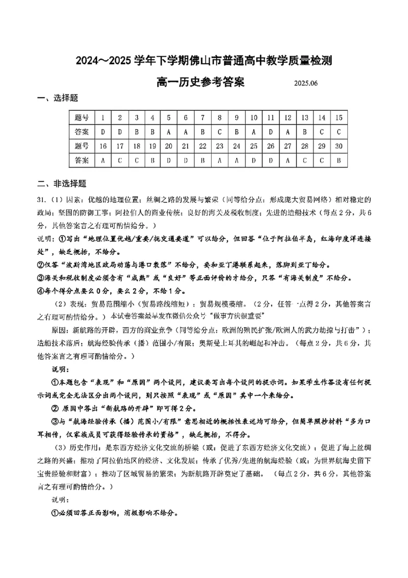 广东省佛山市2024-2025学年高一下学期6月期末历史试卷+答案_2024-2025高一（7-7月题库）_2025年7月_250703广东省佛山市2024-2025学年高一下学期普通高中教学质量检测