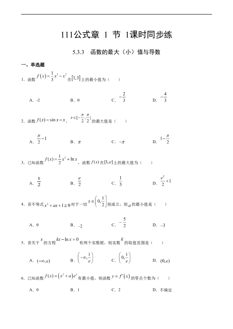 5.3.3函数的最大（小）值与导数（人教A版选择性必修第二册）（原卷版）_E015高中全科试卷_数学试题_选修2_01.同步练习_同步练习（第四套）