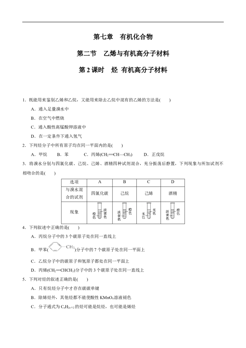 新教材精创7.2.2烃有机高分子材料练习（1）（原卷版）_E015高中全科试卷_化学试题_必修2_2.新版人教版高中化学试卷必修二_2.同步练习_4.同步练习（第四套）