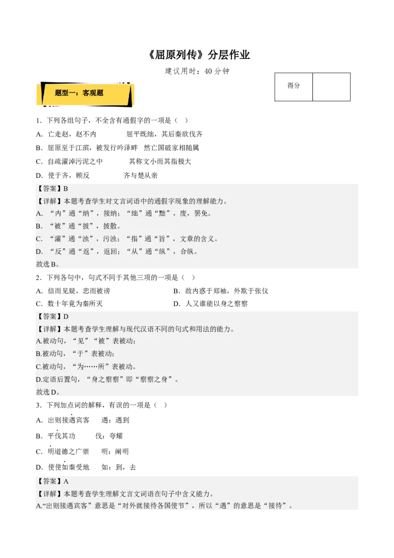 9《屈原列传》（分层作业）（解析版）-上好课2022-2023学年高二语文选择性必修中册同步备课系列（统编版）_new_E015高中全科试卷_语文试题_选修中_4.新版高中语文试卷选择性必修中册