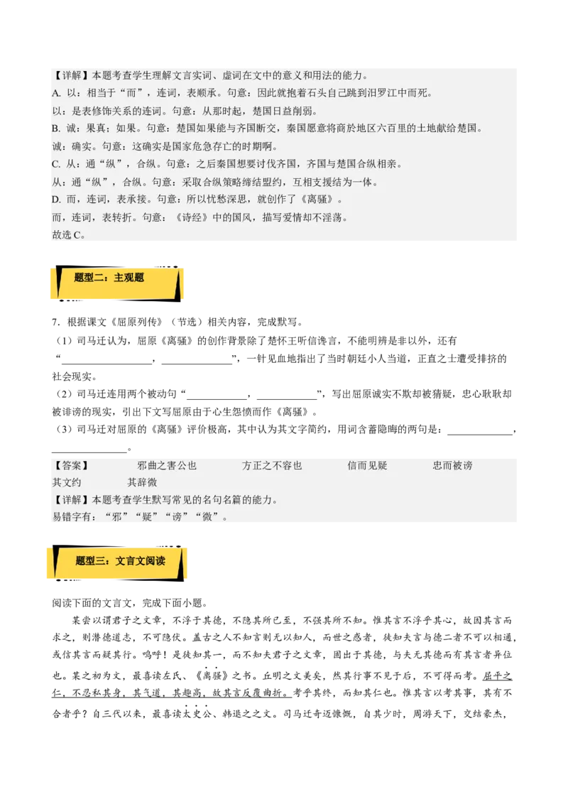 9《屈原列传》（分层作业）（解析版）-上好课2022-2023学年高二语文选择性必修中册同步备课系列（统编版）_new_E015高中全科试卷_语文试题_选修中_4.新版高中语文试卷选择性必修中册