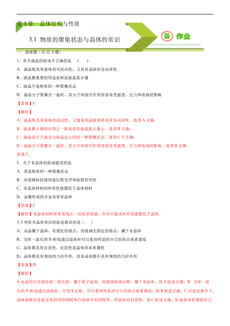 3.1物质的聚集状态与晶体的常识（备作业）(解析版)-高二化学同步备课系列（新教材人教版选择性必修2）_E015高中全科试卷_化学试题_选修2_4.新版人教版高中化学试卷选择性必修2