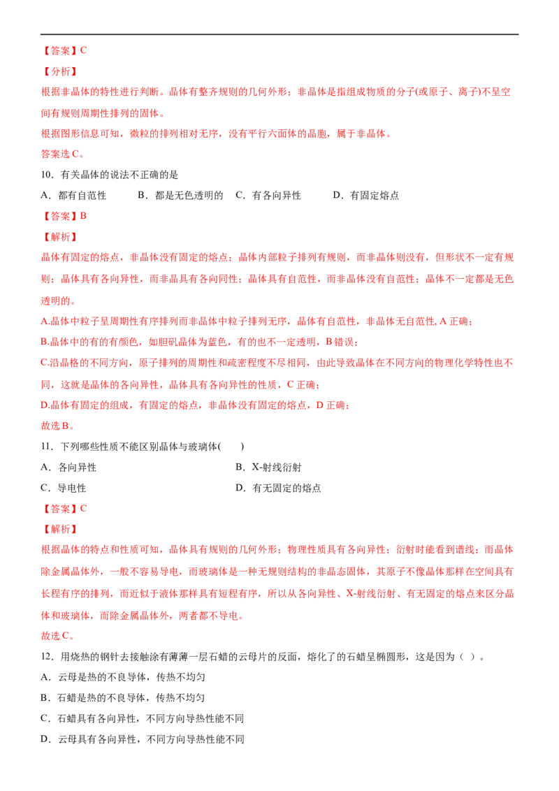 3.1物质的聚集状态与晶体的常识（备作业）(解析版)-高二化学同步备课系列（新教材人教版选择性必修2）_E015高中全科试卷_化学试题_选修2_4.新版人教版高中化学试卷选择性必修2
