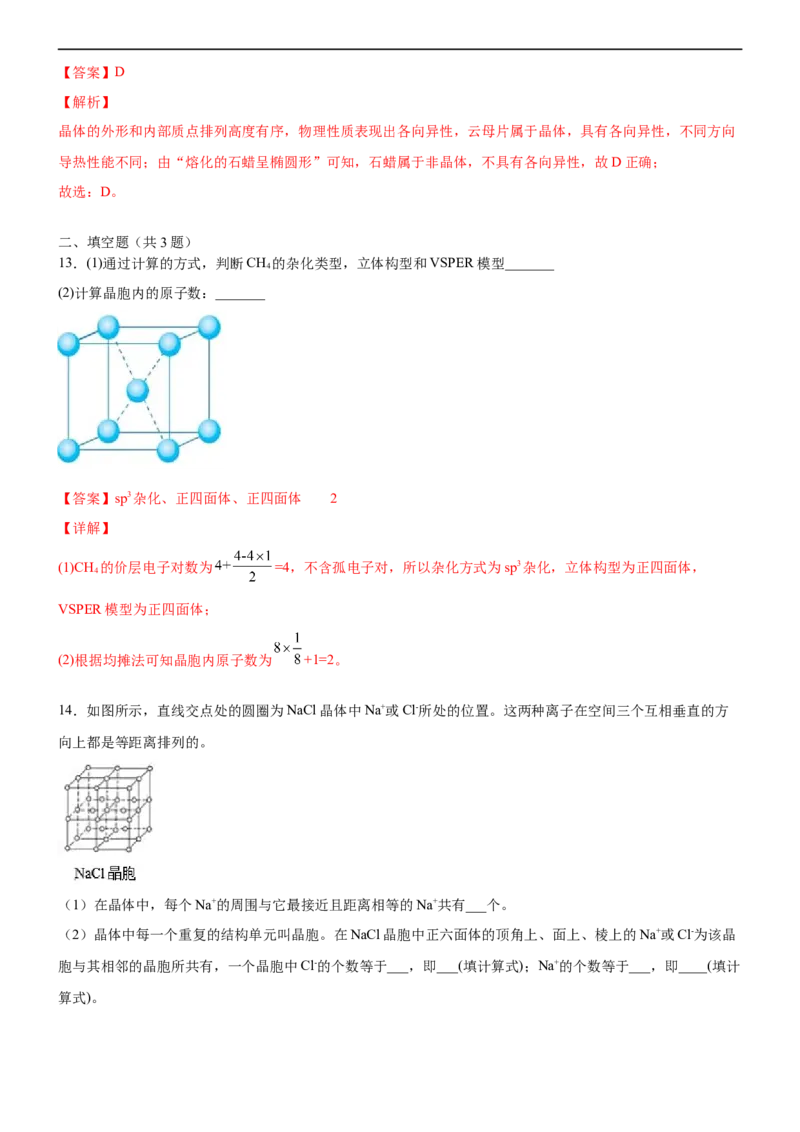 3.1物质的聚集状态与晶体的常识（备作业）(解析版)-高二化学同步备课系列（新教材人教版选择性必修2）_E015高中全科试卷_化学试题_选修2_4.新版人教版高中化学试卷选择性必修2
