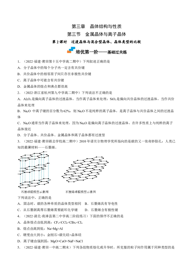 3.3.2过渡晶体与混合型晶体、晶体类型的比较-2022-2023学年高二化学课后培优分级练（人教版2019选择性必修2）（原卷版）_E015高中全科试卷_化学试题_选修2_1.同步练习_2.同步练习（第二套）