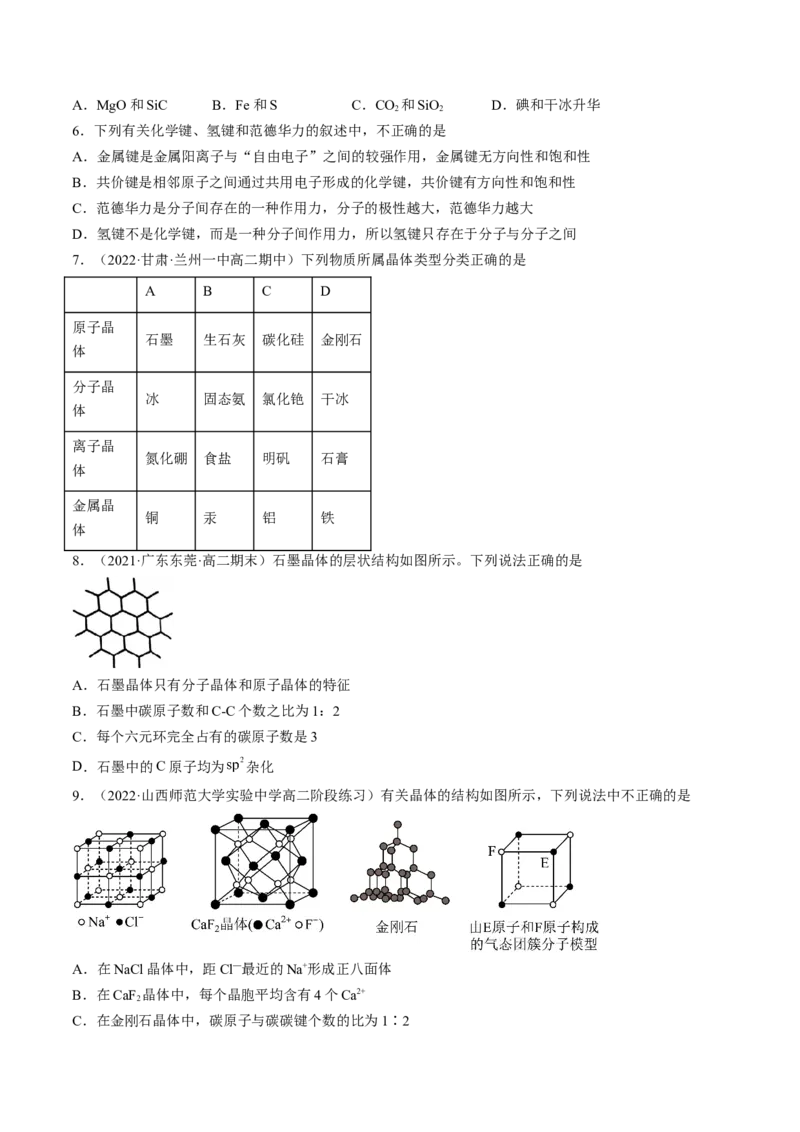 3.3.2过渡晶体与混合型晶体、晶体类型的比较-2022-2023学年高二化学课后培优分级练（人教版2019选择性必修2）（原卷版）_E015高中全科试卷_化学试题_选修2_1.同步练习_2.同步练习（第二套）