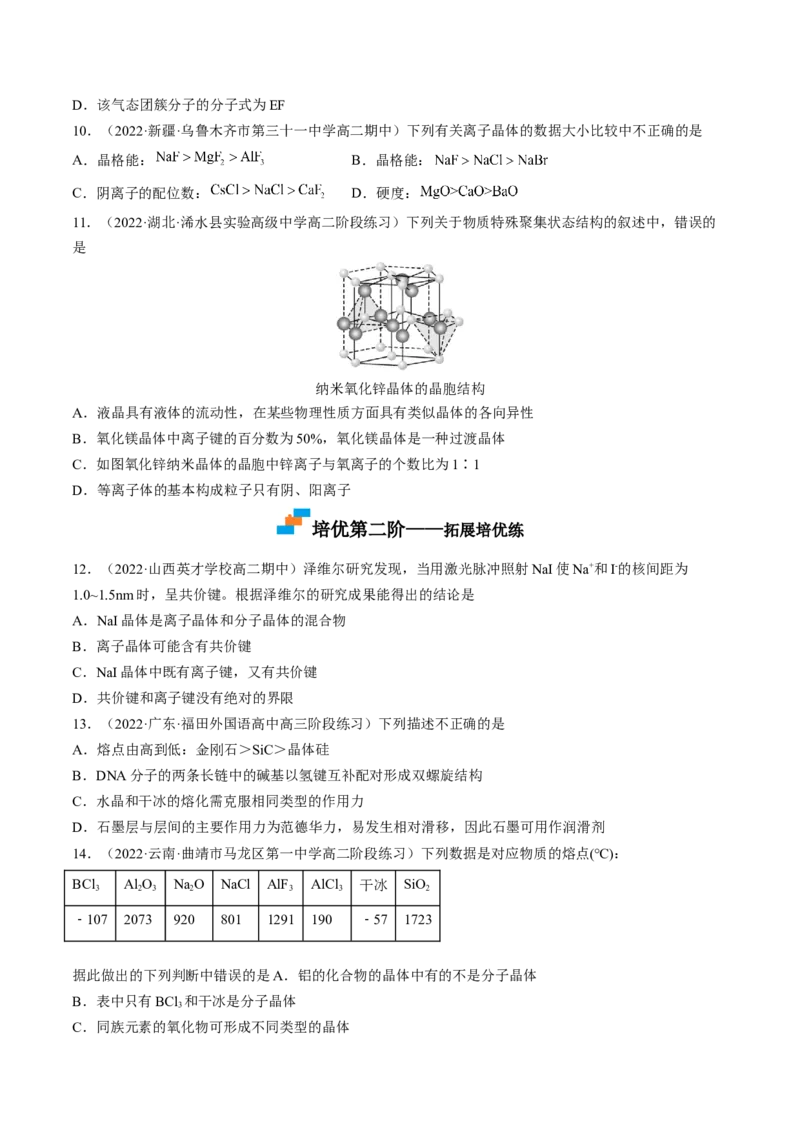 3.3.2过渡晶体与混合型晶体、晶体类型的比较-2022-2023学年高二化学课后培优分级练（人教版2019选择性必修2）（原卷版）_E015高中全科试卷_化学试题_选修2_1.同步练习_2.同步练习（第二套）