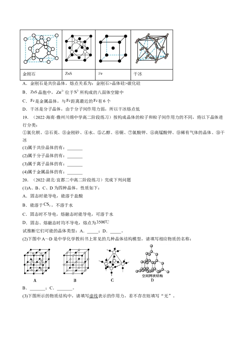 3.3.2过渡晶体与混合型晶体、晶体类型的比较-2022-2023学年高二化学课后培优分级练（人教版2019选择性必修2）（原卷版）_E015高中全科试卷_化学试题_选修2_1.同步练习_2.同步练习（第二套）