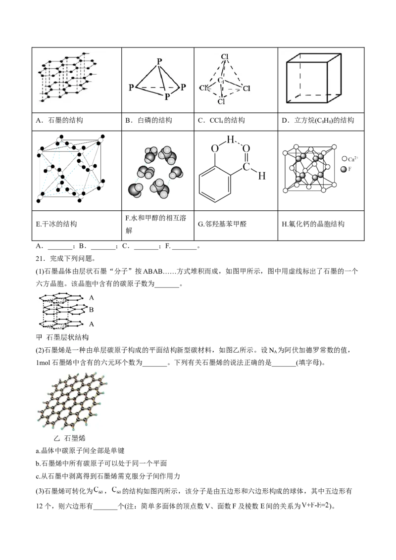 3.3.2过渡晶体与混合型晶体、晶体类型的比较-2022-2023学年高二化学课后培优分级练（人教版2019选择性必修2）（原卷版）_E015高中全科试卷_化学试题_选修2_1.同步练习_2.同步练习（第二套）