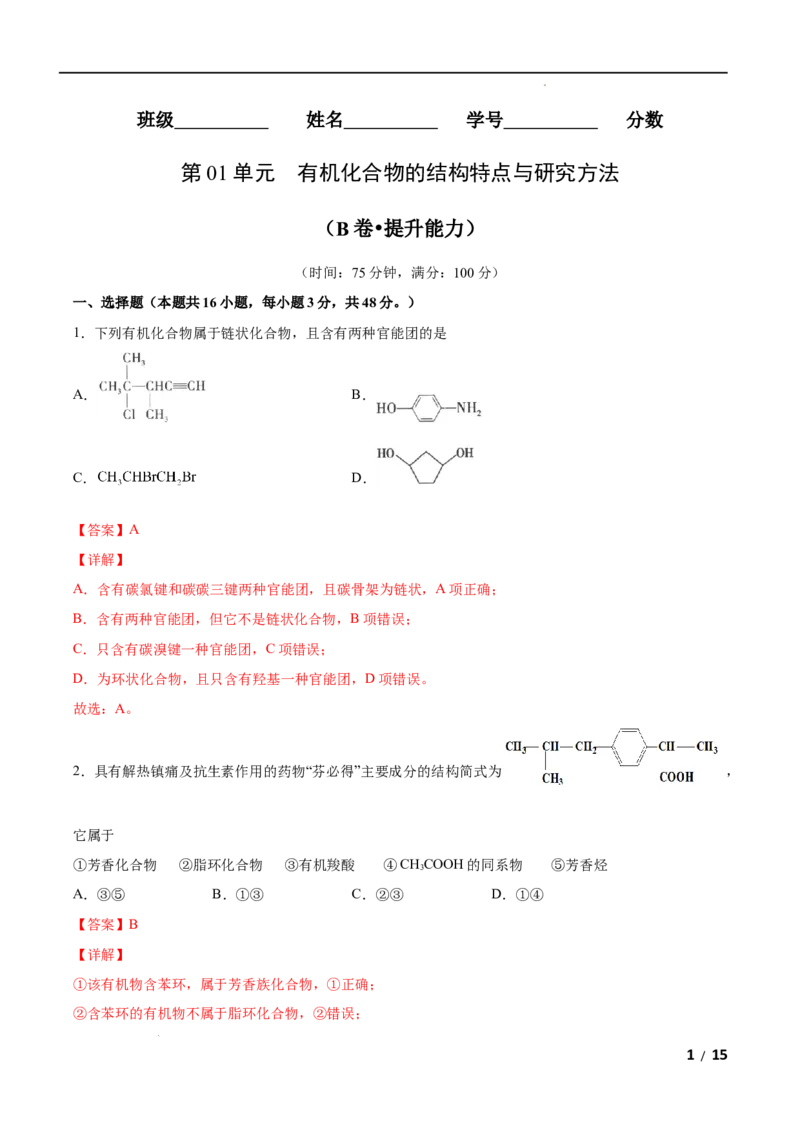 第01单元有机化合物的结构特点与研究方法（B卷&bull;提升能力）-2021-2022学年高二化学同步单元AB卷（人教版2019选择性必修3）（解析版）_E015高中全科试卷_化学试题_选修3_1.单元测试