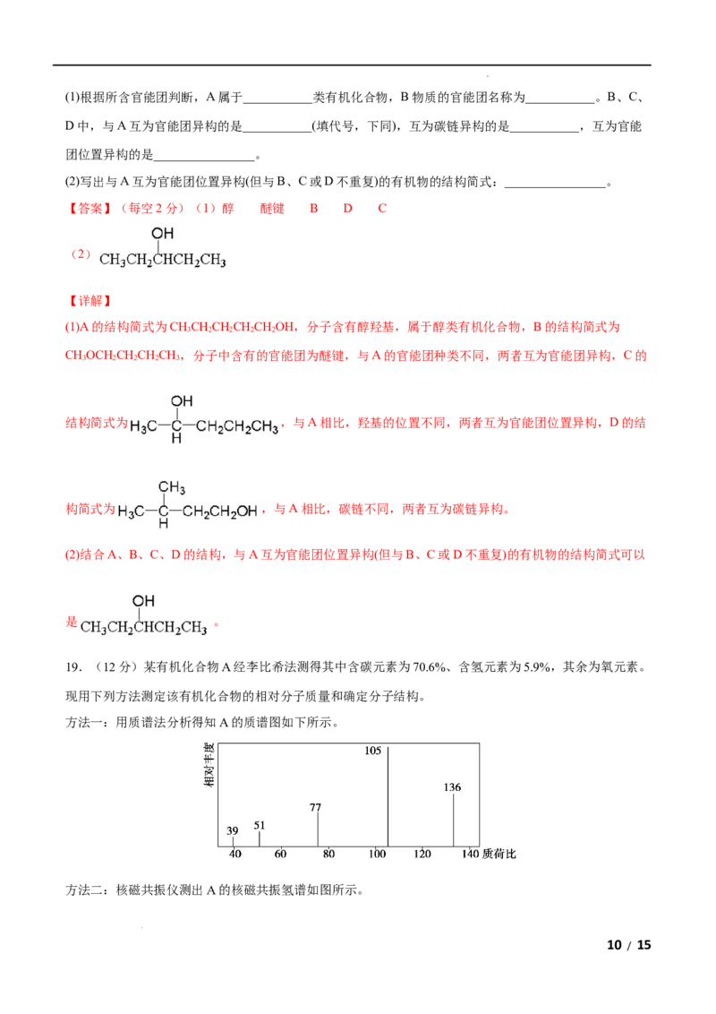 第01单元有机化合物的结构特点与研究方法（B卷&bull;提升能力）-2021-2022学年高二化学同步单元AB卷（人教版2019选择性必修3）（解析版）_E015高中全科试卷_化学试题_选修3_1.单元测试
