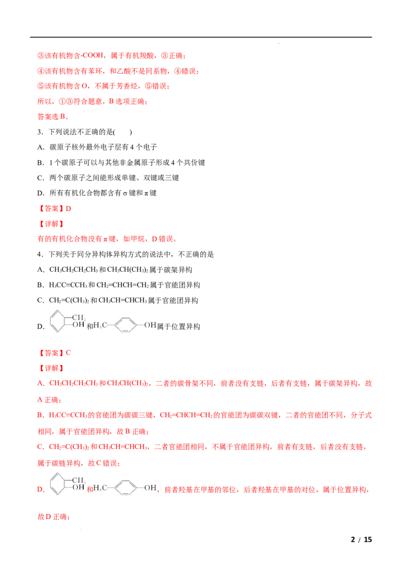 第01单元有机化合物的结构特点与研究方法（B卷&bull;提升能力）-2021-2022学年高二化学同步单元AB卷（人教版2019选择性必修3）（解析版）_E015高中全科试卷_化学试题_选修3_1.单元测试