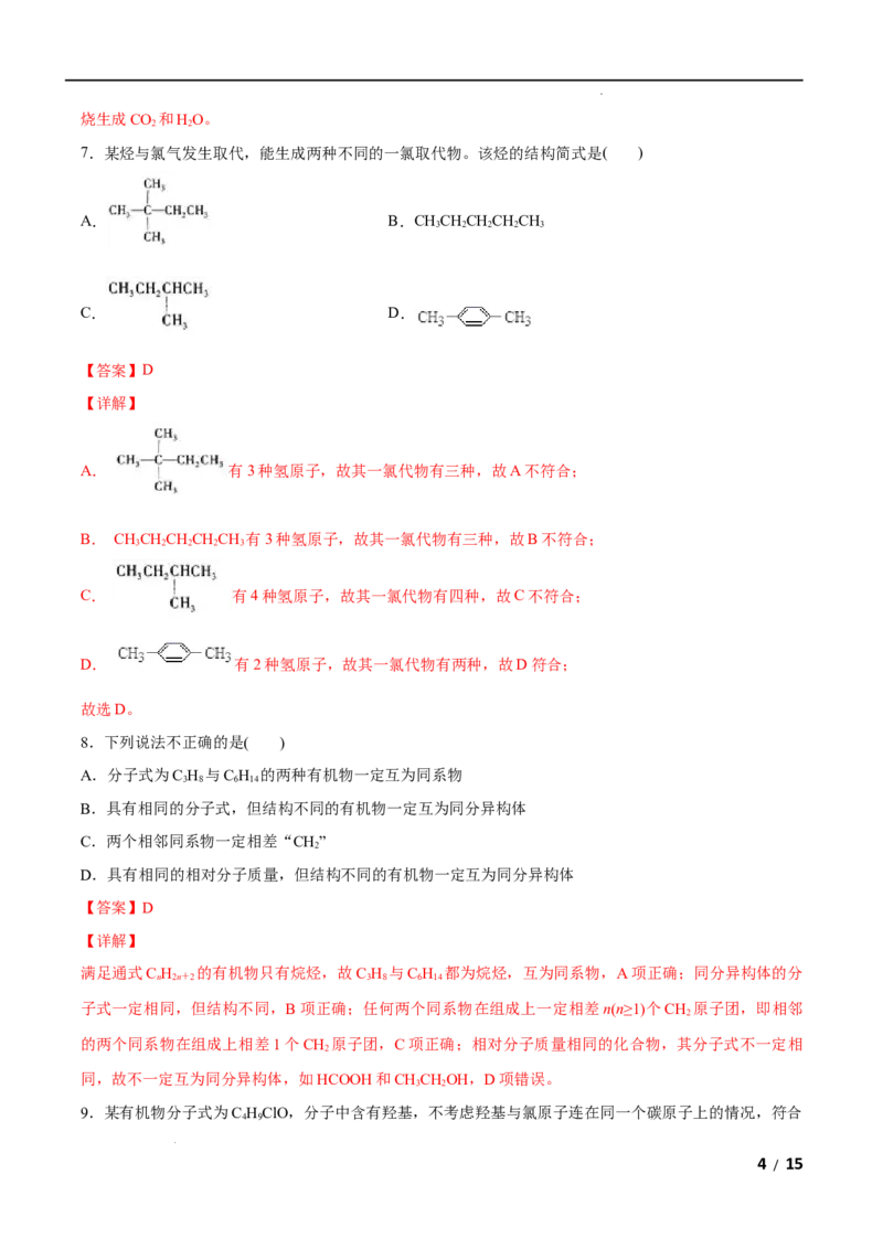 第01单元有机化合物的结构特点与研究方法（B卷&bull;提升能力）-2021-2022学年高二化学同步单元AB卷（人教版2019选择性必修3）（解析版）_E015高中全科试卷_化学试题_选修3_1.单元测试